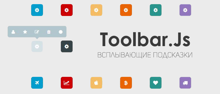 Toolbar.Js - функциональные всплывающие подсказки